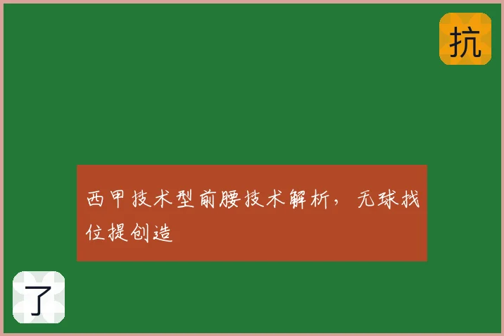 西甲技术型前腰技术解析,无球找位提创造