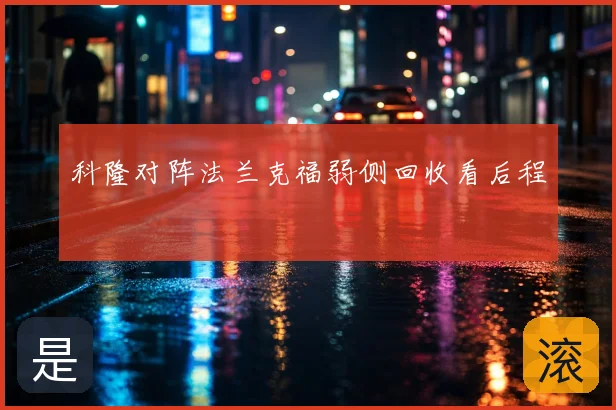 科隆对阵法兰克福弱侧回收看后程