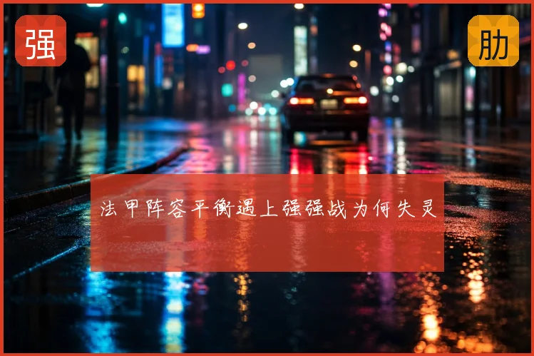 法甲阵容平衡遇上强强战为何失灵
