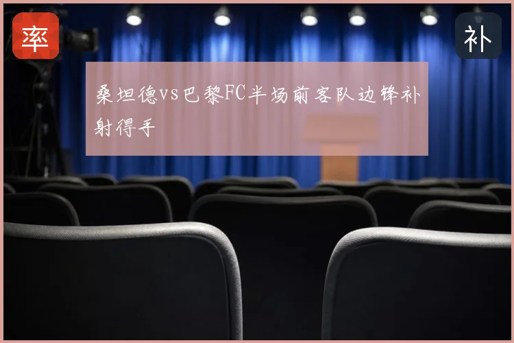 桑坦德vs巴黎FC半场前客队边锋补射得手