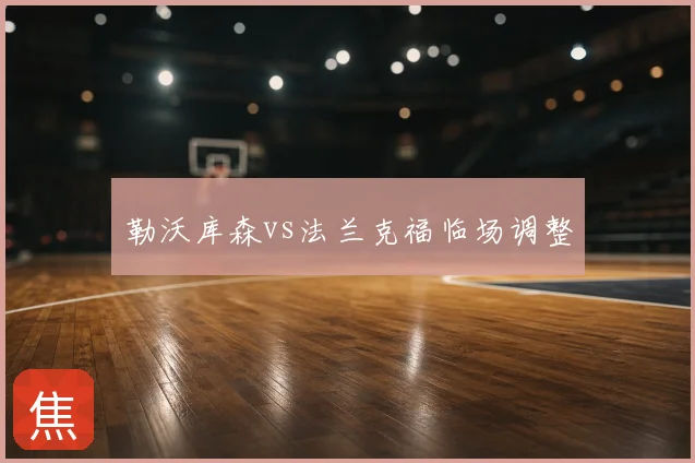 勒沃库森vs法兰克福临场调整
