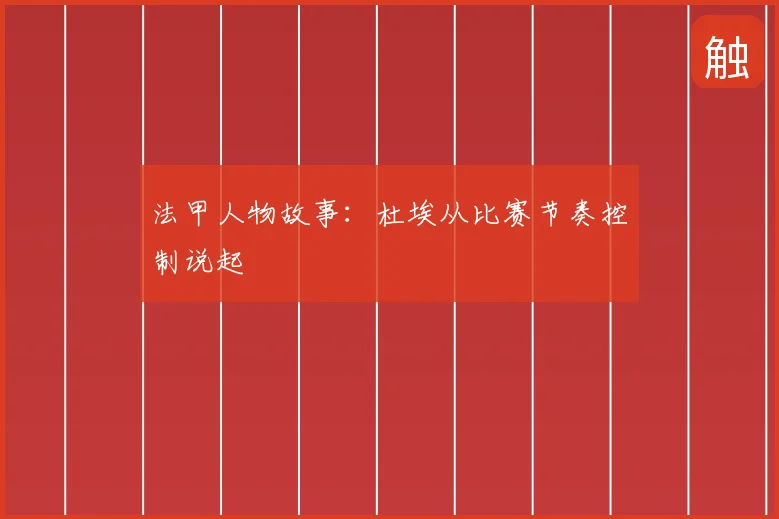 法甲人物故事:杜埃从比赛节奏控制说起