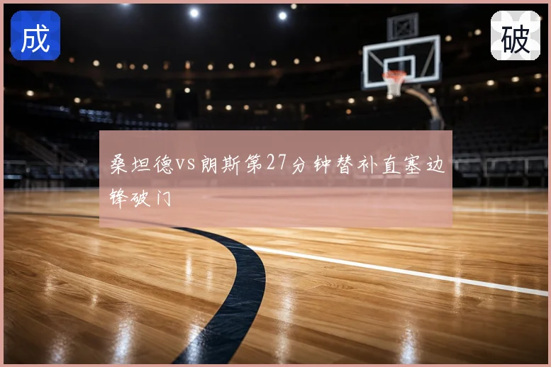 桑坦德vs朗斯第27分钟替补直塞边锋破门