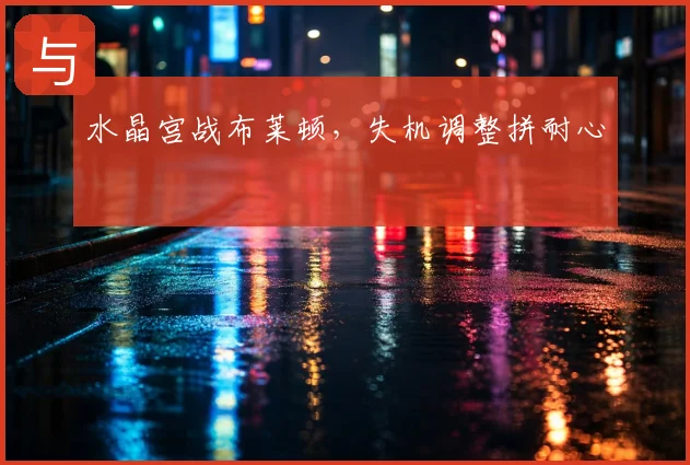 水晶宫战布莱顿,失机调整拼耐心