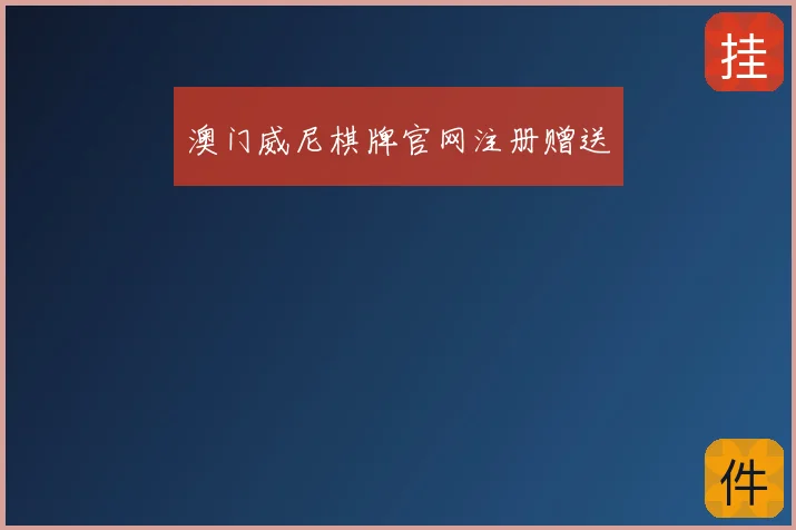 澳门威尼棋牌官网注册赠送
