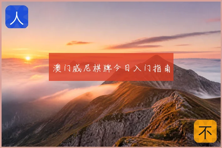 澳门威尼棋牌今日入门指南