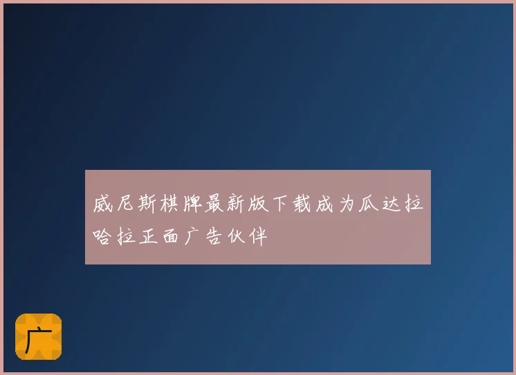 威尼斯棋牌最新版下载成为瓜达拉哈拉正面广告伙伴