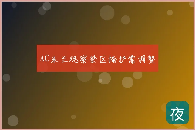 AC米兰观察禁区掩护需调整