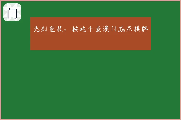 先别重装，按这个查澳门威尼棋牌